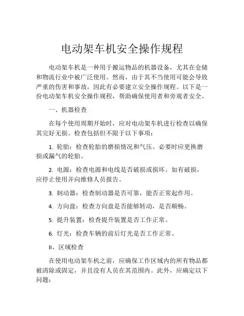 电动架车机安全操作规程