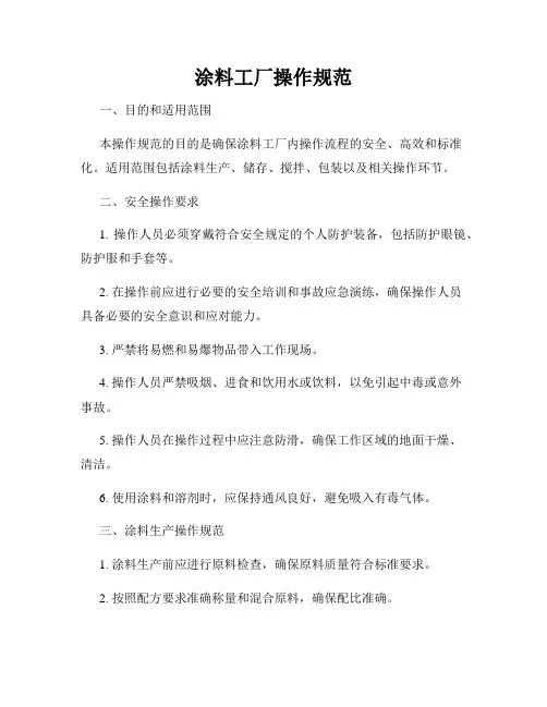 涂料工厂操作规范