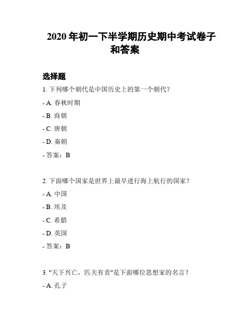 2020年初一下半学期历史期中考试卷子和答案