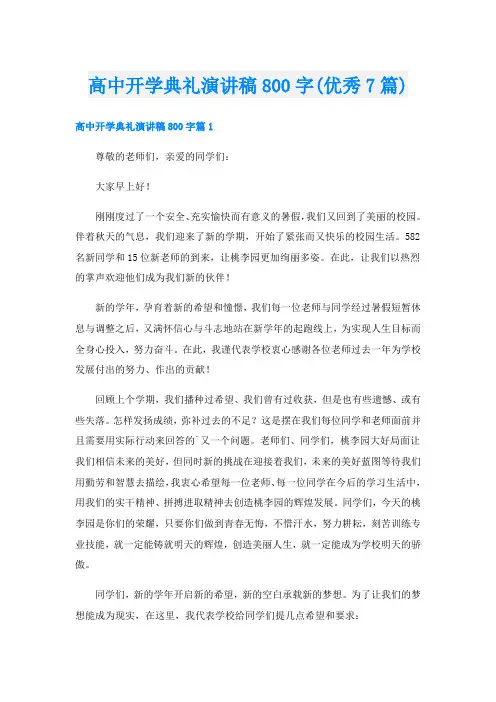 高中开学典礼演讲稿800字(优秀7篇)