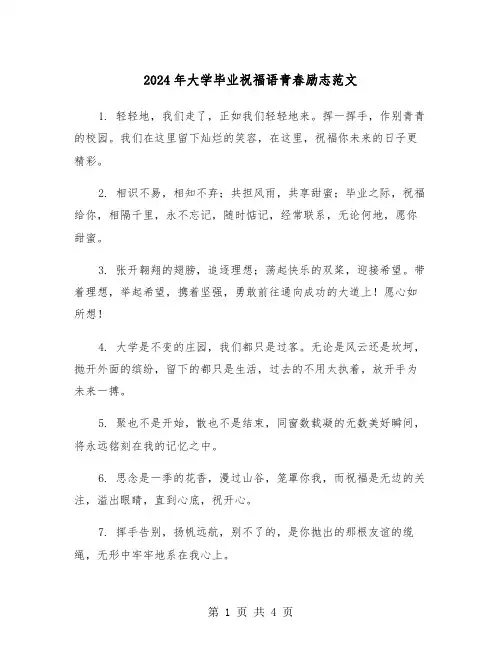 2024年大学毕业祝福语青春励志范文（2篇）