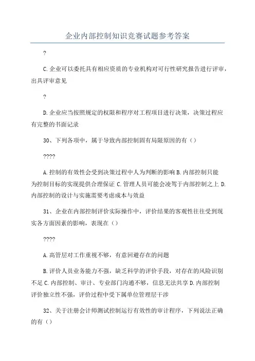 企业内部控制知识竞赛试题参考答案
