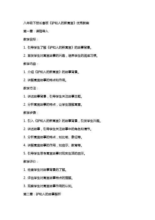 八年级下册长春版《驴和人的新寓言》教案