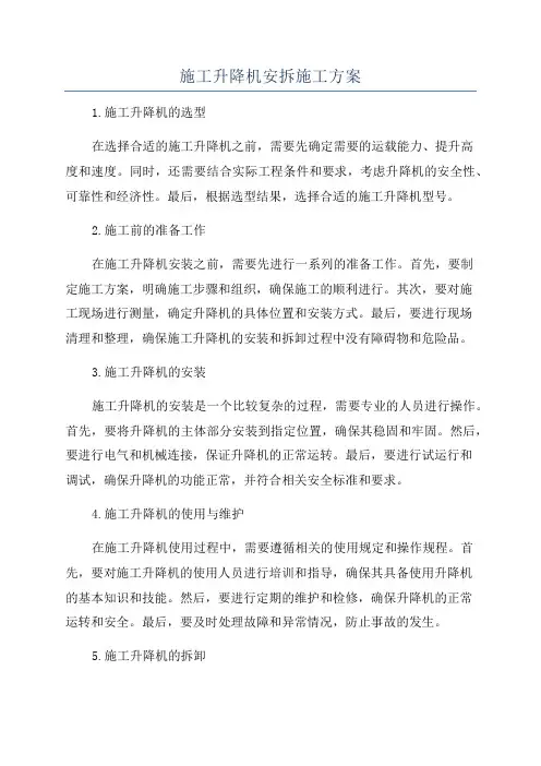 施工升降机安拆施工方案