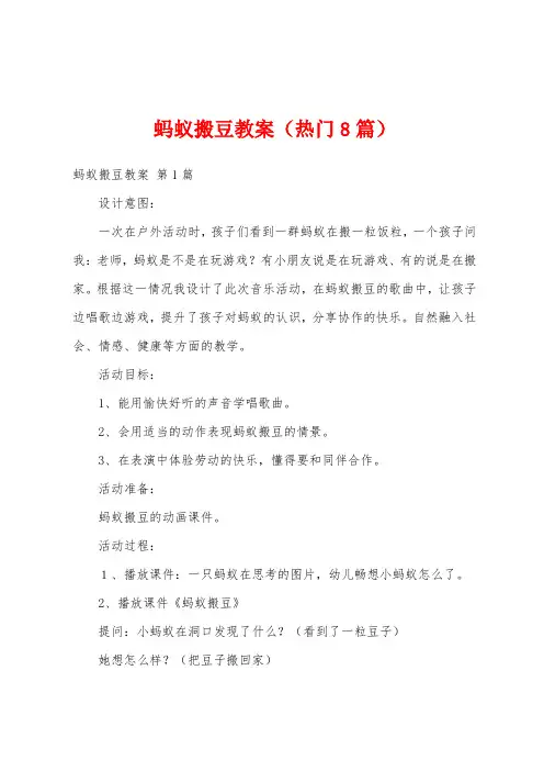 蚂蚁搬豆教案(热门8篇)