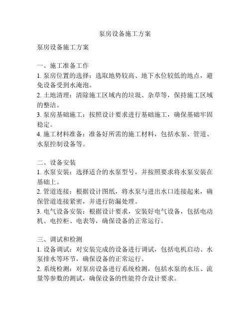 泵房设备施工方案