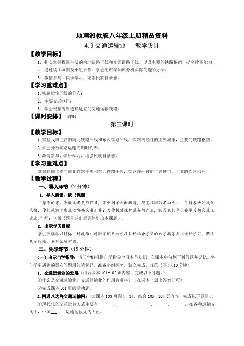 地理湘教版八年级上册精品资料镇中学上册《交通运输业》教案第2课时 (2)