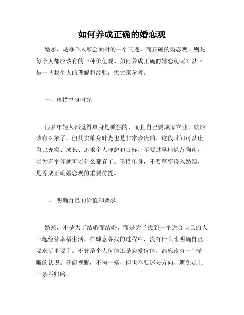 如何养成正确的婚恋观