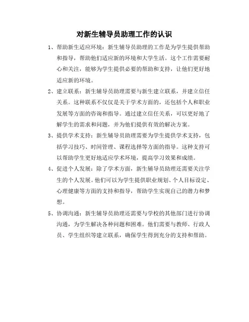 对新生辅导员助理工作的认识