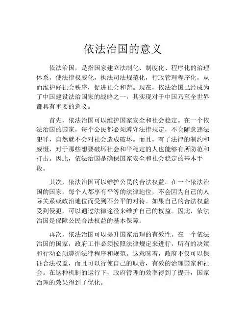 依法治国的意义