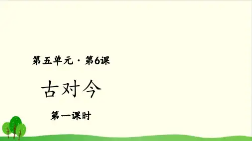 一年级下语文识字 6古对今 ppt优秀课件部编版(21张)