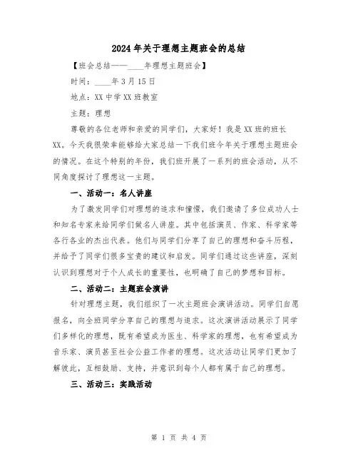 2024年关于理想主题班会的总结(2篇)