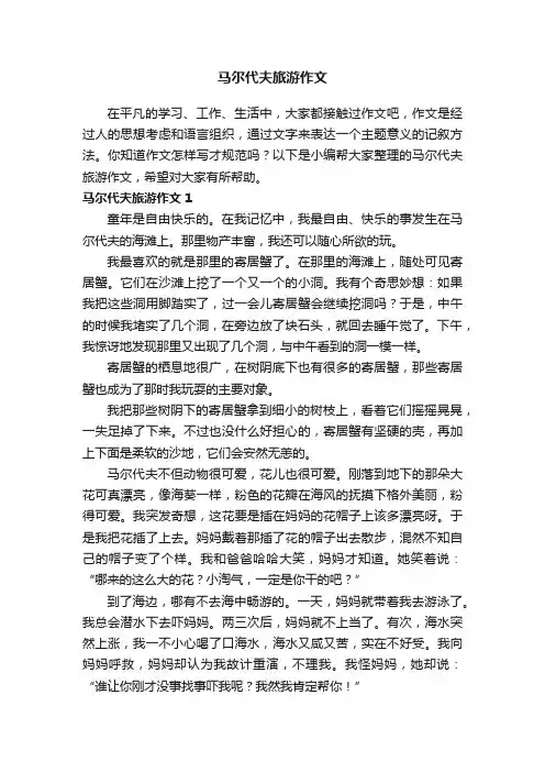 马尔代夫旅游作文