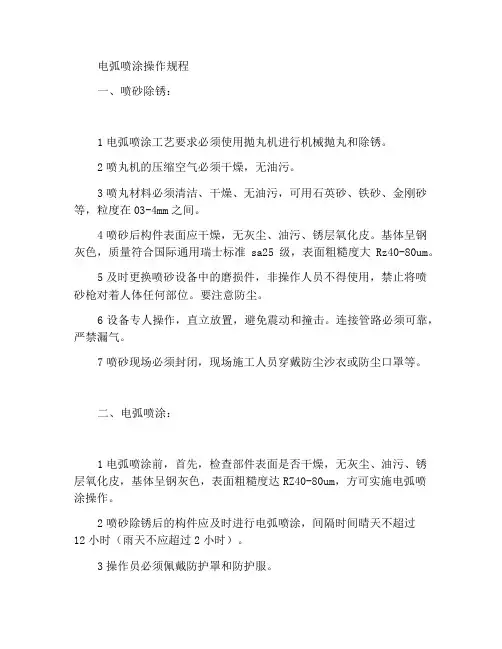 电弧喷涂操作规程