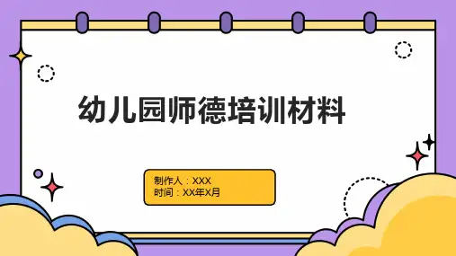 幼儿园师德培训材料