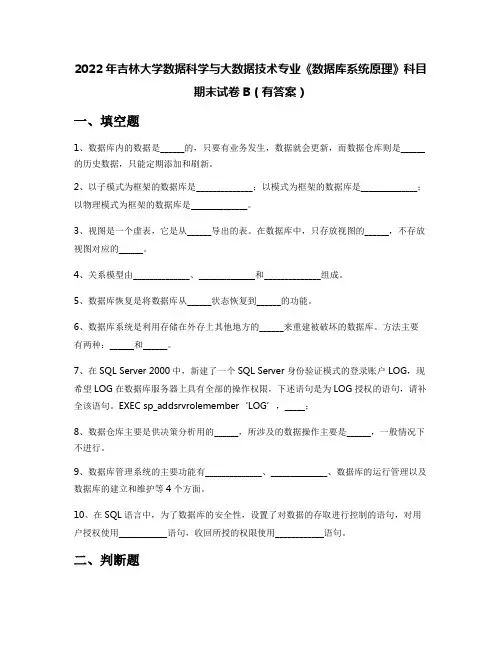 2022年吉林大学数据科学与大数据技术专业《数据库系统原理》科目期末试卷B(有答案)