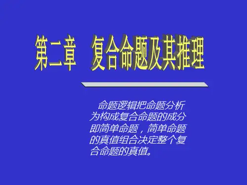 《普通逻辑》复合命题及其推理