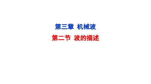 波的描述 课件-高二物理人教版(2019)选择性必修第一册