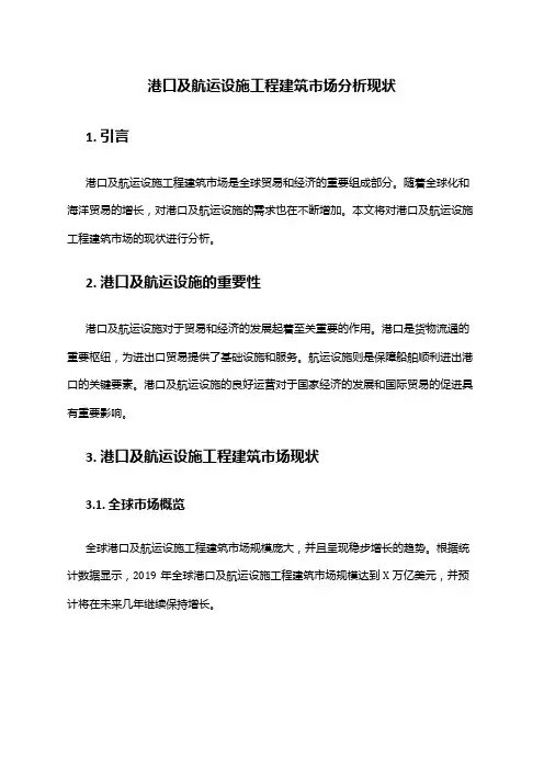 2024年港口及航运设施工程建筑市场分析现状