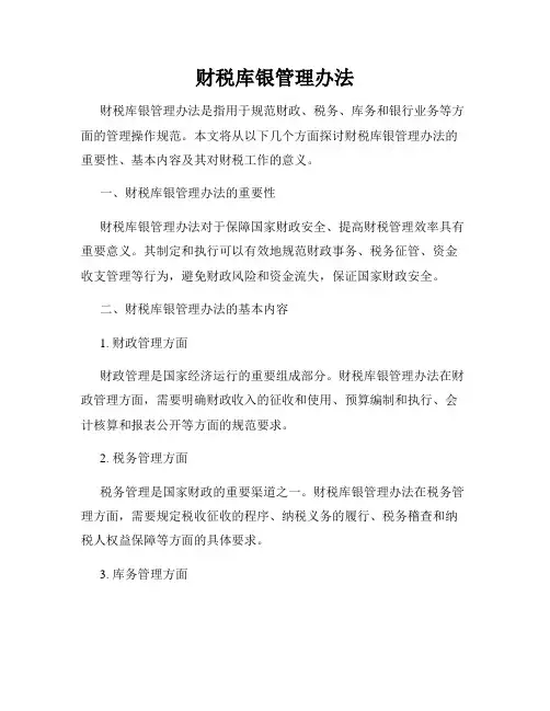 财税库银管理办法