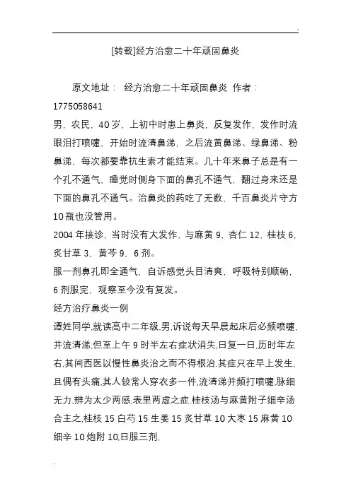 经方治愈二十年顽固鼻炎