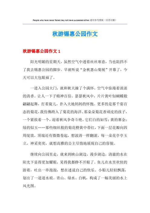 秋游锡惠公园作文