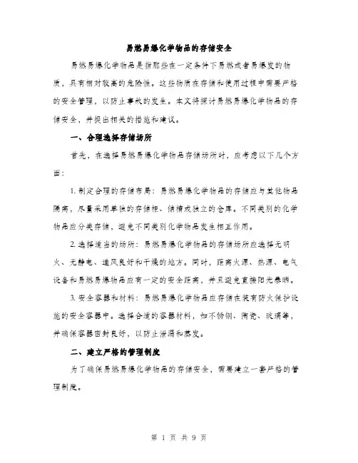 易燃易爆化学物品的存储安全（3篇）
