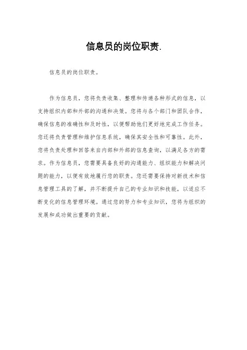 信息员的岗位职责.