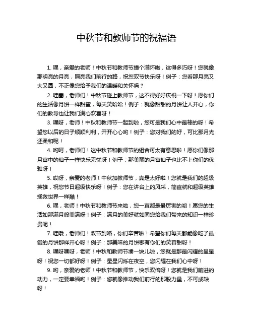 中秋节和教师节的祝福语