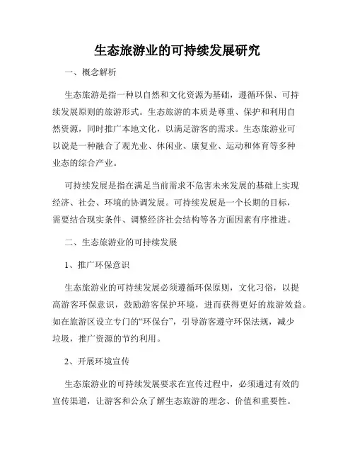 生态旅游业的可持续发展研究