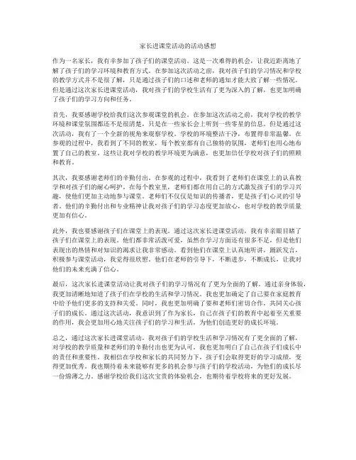 家长进课堂活动的活动感想