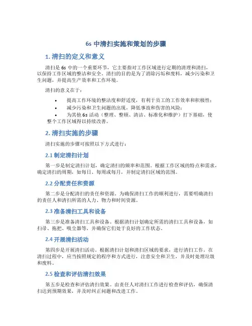 6s中清扫实施和策划的步骤
