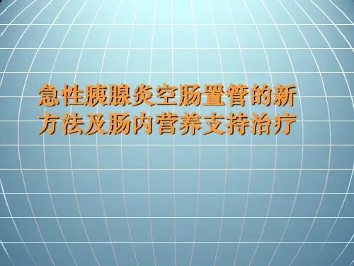 急性胰腺炎空肠置管的新方法及肠内营养支持治疗