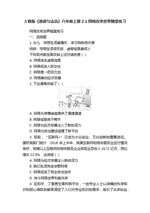 人教版《道德与法治》八年级上册2.1网络改变世界随堂练习