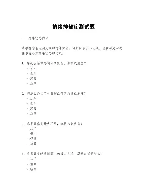情绪抑郁症测试题