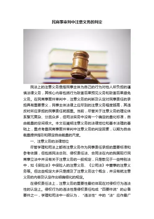 民商事审判中注意义务的判定