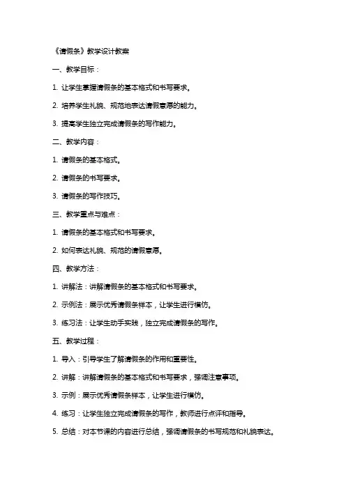 《请假条》教学设计教案