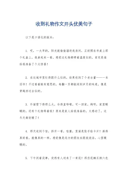 收到礼物作文开头优美句子