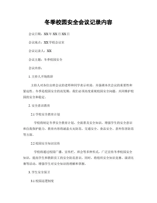 冬季校园安全会议记录内容