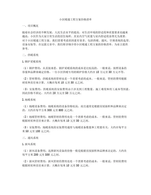 小区暖通工程方案价格清单