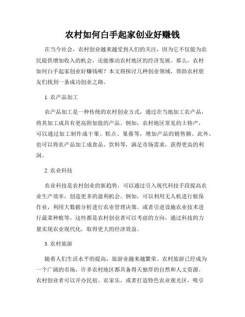 农村如何白手起家创业好赚钱