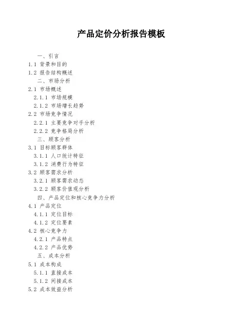 产品定价分析报告模板