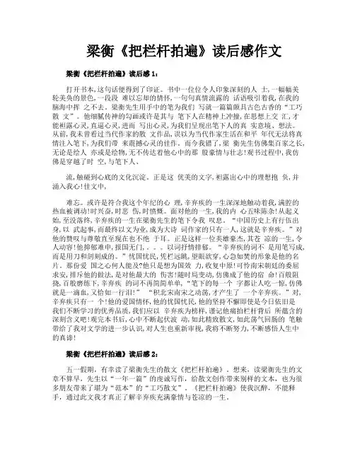梁衡《把栏杆拍遍》读后感作文