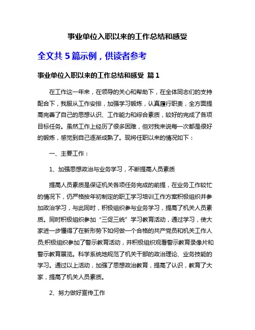 事业单位入职以来的工作总结和感受