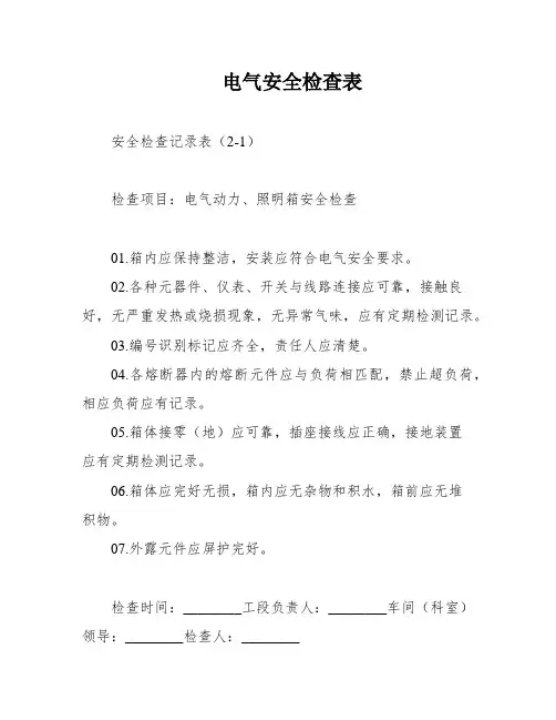 电气安全检查表