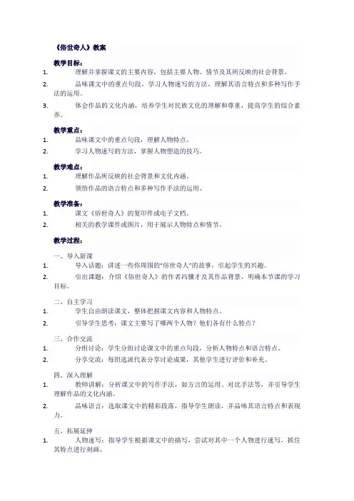 人教版八年级语文下《俗世奇人》教案
