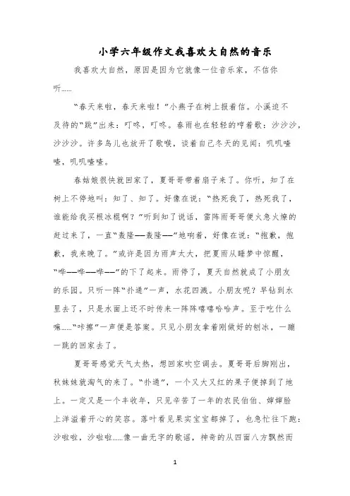 小学六年级作文我喜欢大自然的音乐