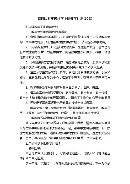 教科版五年级科学下册教学计划10篇