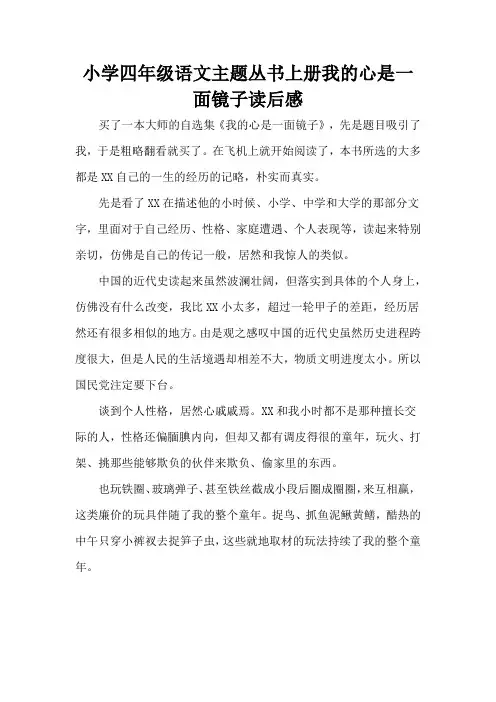小学四年级语文主题丛书上册我的心是一面镜子读后感