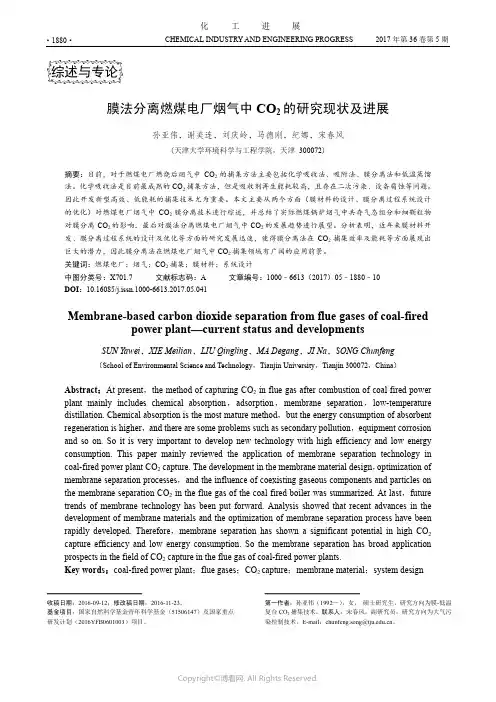 膜法分离燃煤电厂烟气中CO2的研究现状及进展